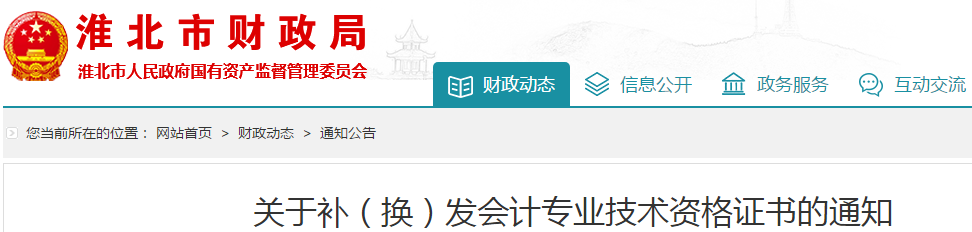 安徽淮北中級(jí)會(huì)計(jì)師資格證書補(bǔ)、換發(fā)通知！