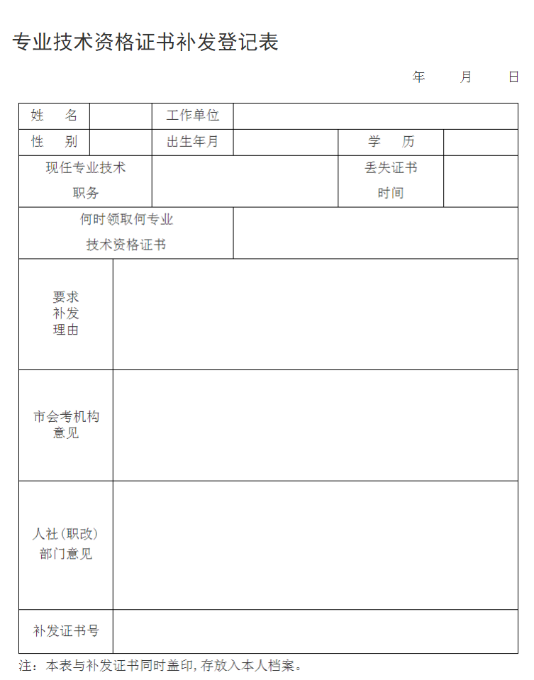 專業(yè)技術(shù)資格證書補(bǔ)發(fā)登記表