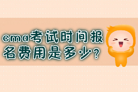 cma考試時(shí)間報(bào)名費(fèi)用是多少？