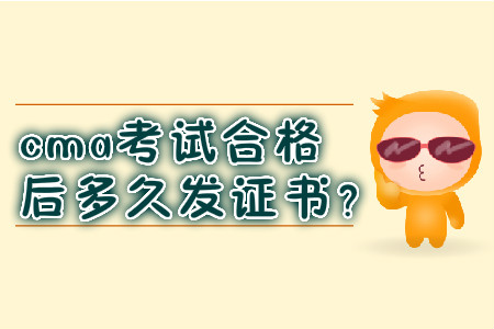 cma考試合格后多久發(fā)證書？