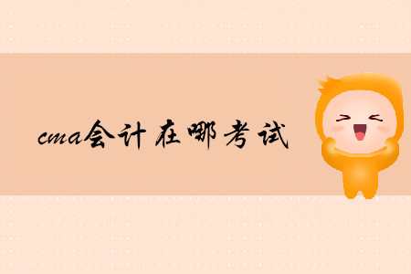 cma會計在哪考試