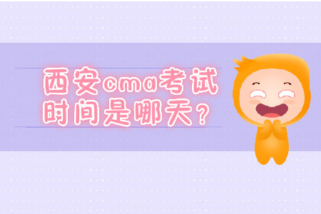 西安cma考試時間是哪天？