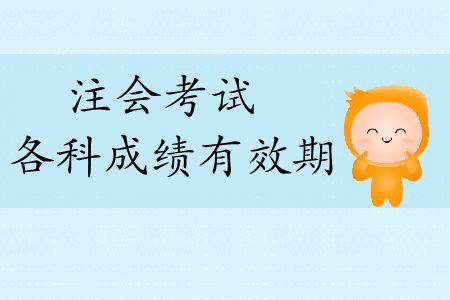 2019年注冊會計(jì)師考試科目成績幾年有效期？