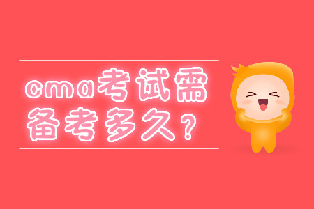 cma考試需備考多久？