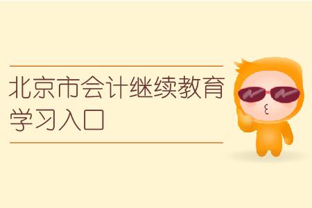 北京市會(huì)計(jì)人員繼續(xù)教育學(xué)習(xí)入口