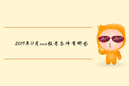 2019年11月cma報考條件有哪些