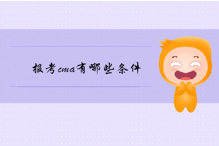 報考cma有哪些條件