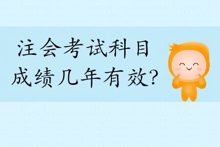 快來看！2019年注會考試科目成績幾年有效？