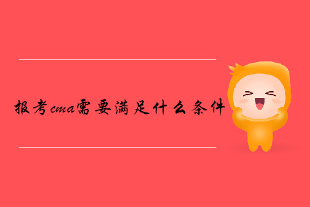報(bào)考cma需要滿足什么條件