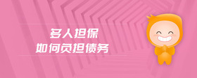 多人擔保如何負擔債務(wù)
