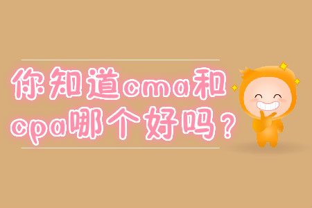 你知道cma和cpa哪個好嗎？