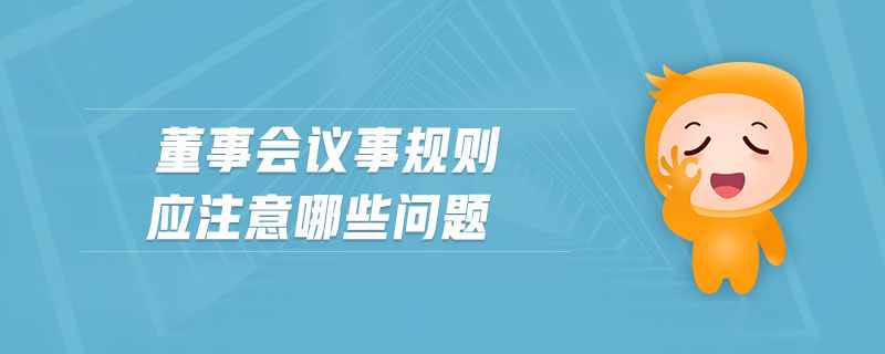 董事會議事規(guī)則應注意哪些問題