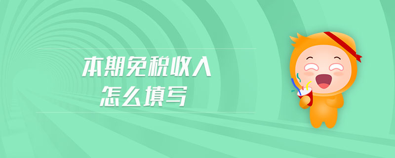 本期免稅收入怎么填寫(xiě)