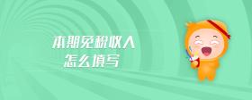本期免稅收入怎么填寫