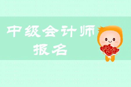 中級(jí)會(huì)計(jì)職稱報(bào)名簡(jiǎn)章會(huì)在什么時(shí)間公布？