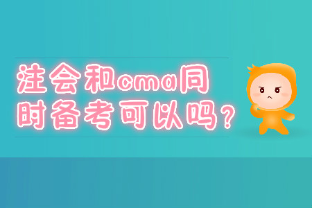 注會和cma同時備考可以嗎？