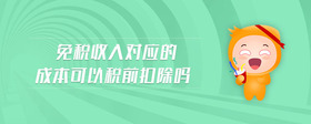 免稅收入對應(yīng)的成本可以稅前扣除嗎