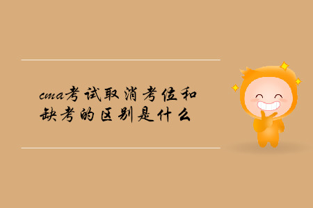 cma考試取消考位和缺考的區(qū)別是什么
