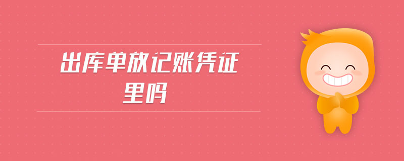 出庫(kù)單放記賬憑證里嗎