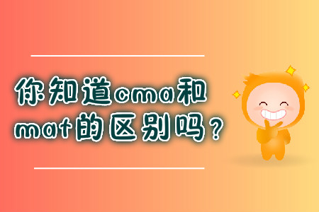 你知道cma和mat的區(qū)別嗎？