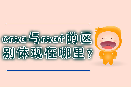 cma與mat的區(qū)別體現(xiàn)在哪里？