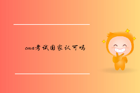cma考試國家認(rèn)可嗎
