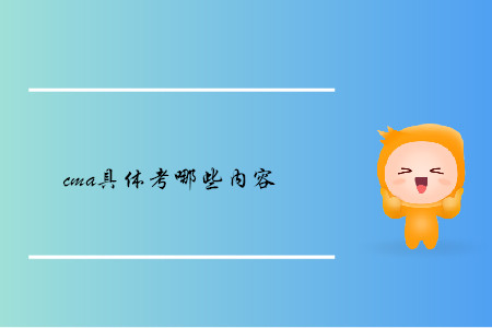 cma具體考哪些內(nèi)容