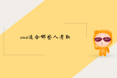 cma適合哪些人考取