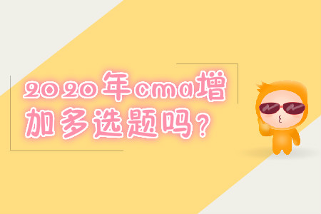 2020年cma增加多選題嗎？