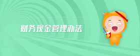 財(cái)務(wù)現(xiàn)金管理辦法