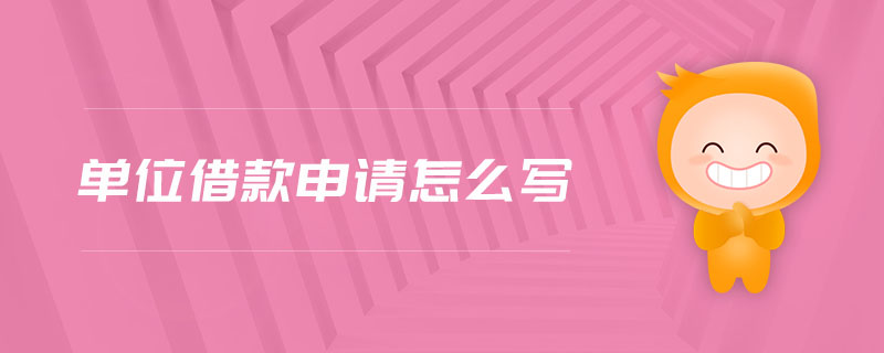 單位借款申請怎么寫 單位借款申請怎么寫