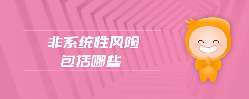 非系統(tǒng)性風險包括哪些