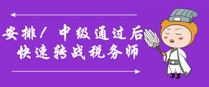 安排！中級(jí)會(huì)計(jì)師通過后快速轉(zhuǎn)戰(zhàn)稅務(wù)師，詳細(xì)規(guī)劃速領(lǐng)取！