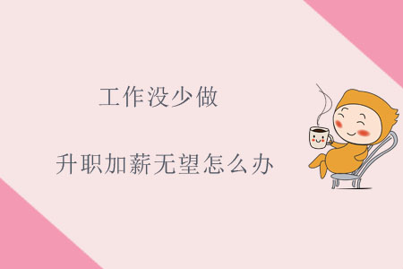 工作沒少做，升職加薪無望怎么辦？