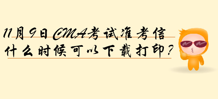 11月9日CMA考試準考信什么時候可以下載打印？