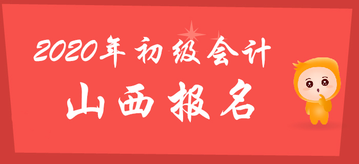 山西2020年初級會(huì)計(jì)報(bào)名時(shí)間11月18日至11月30日