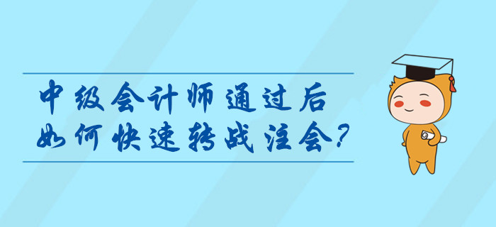 中級(jí)會(huì)計(jì)師通過后如何快速轉(zhuǎn)戰(zhàn)注會(huì)？考后指引輕松燃爆職位晉升路！