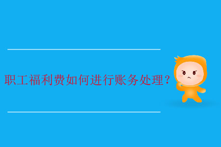 職工福利費(fèi)如何進(jìn)行賬務(wù)處理？