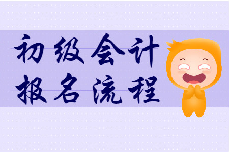 初級會計資格證考試報名地點可以選擇哪里？