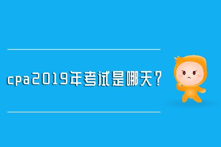cpa2019年考試是哪天？