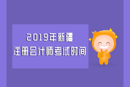 2019年新疆注冊(cè)會(huì)計(jì)師考試時(shí)間具體安排