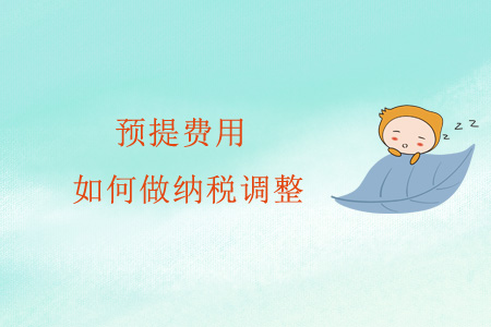 預(yù)提費(fèi)用如何做納稅調(diào)整？