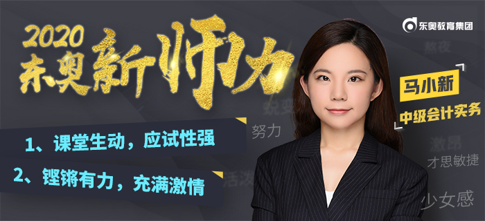 進擊少女講師：馬小新！“大白話”教學解決中級會計“記不住”的難題