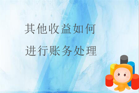 其他收益如何進行賬務(wù)處理？