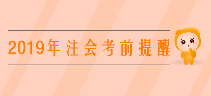 考前提醒！2019年注會考場規(guī)則提前看！