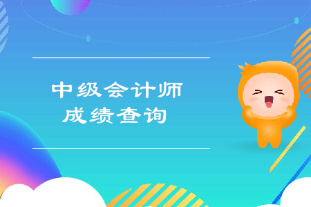 山西中級會計職稱成績什么時候可以查詢？