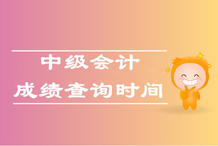 北京公布最新通知！2019年中級(jí)會(huì)計(jì)成績(jī)于10月20日公布