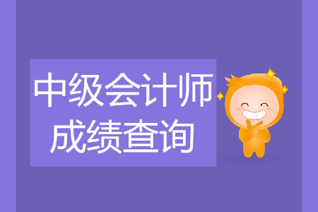 中級(jí)會(huì)計(jì)師在哪出成績(jī)？現(xiàn)在是不是能查詢了？