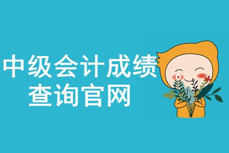 兵團(tuán)2019年中級(jí)會(huì)計(jì)成績(jī)查詢(xún)?nèi)肟冢喝珖?guó)會(huì)計(jì)資格評(píng)價(jià)網(wǎng)