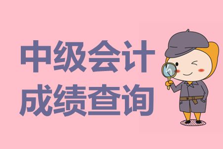 江西2019年中級(jí)會(huì)計(jì)考試成績(jī)查詢方法及流程